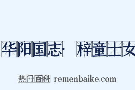 华阳国志·梓童士女是什么意思的图片